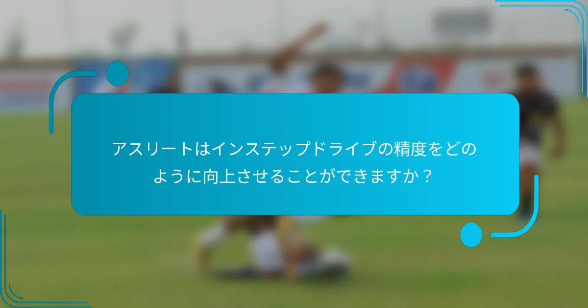 アスリートはインステップドライブの精度をどのように向上させることができますか？