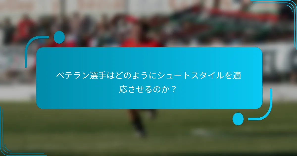 ベテラン選手はどのようにシュートスタイルを適応させるのか？