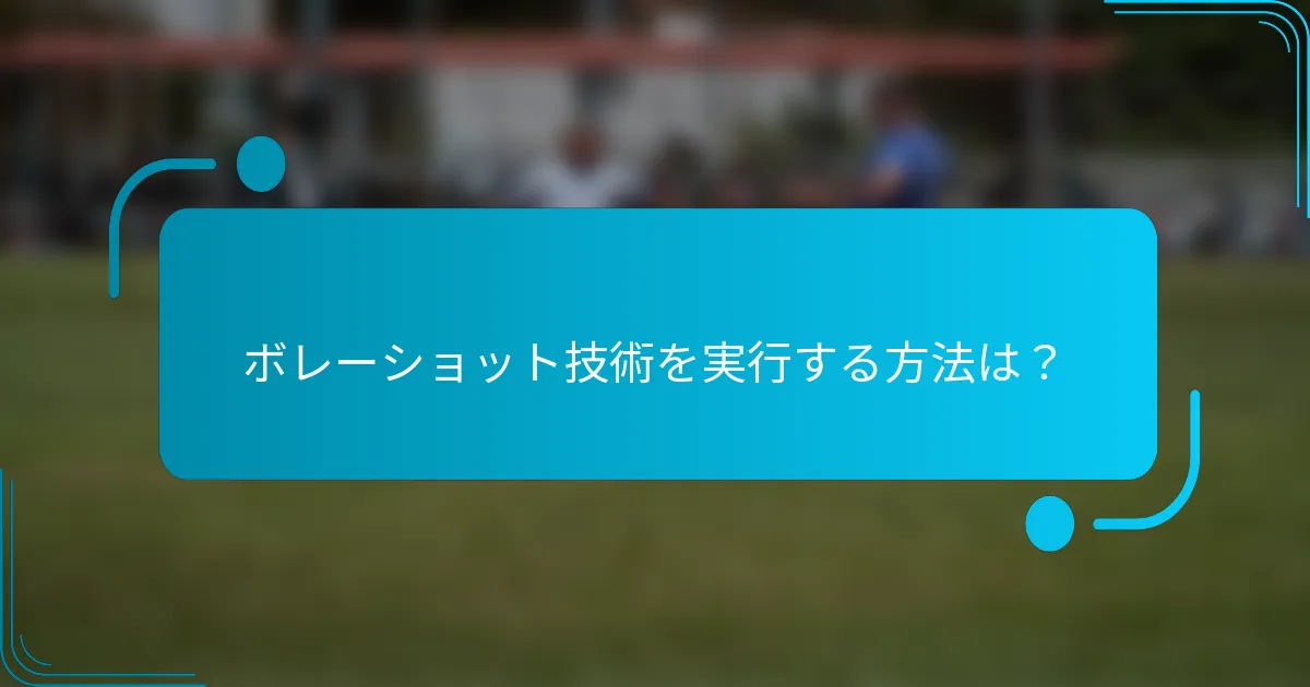 ボレーショット技術を実行する方法は？