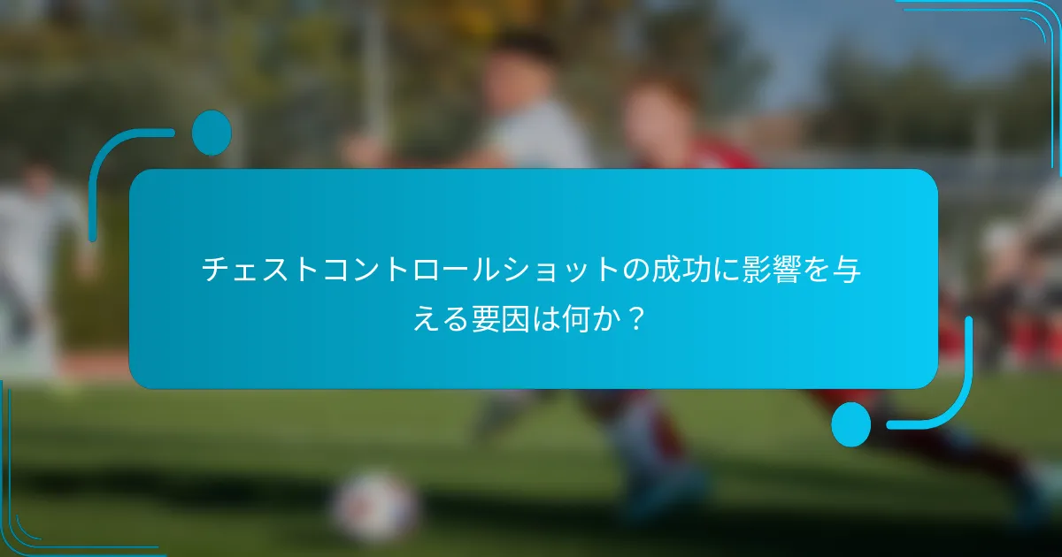 チェストコントロールショットの成功に影響を与える要因は何か？