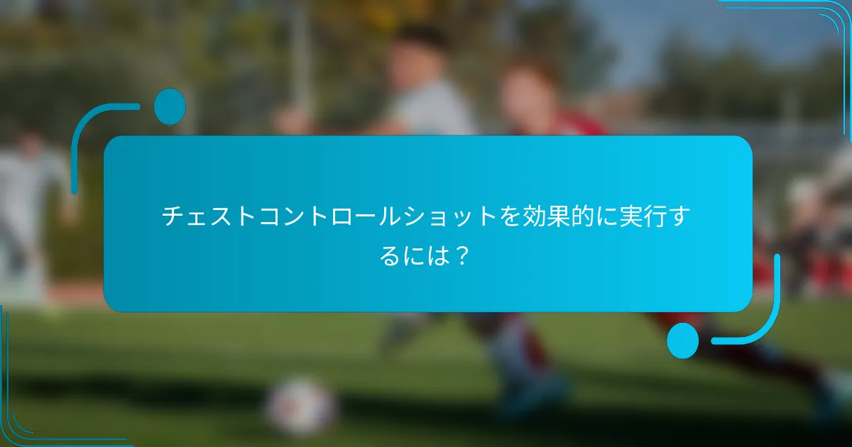 チェストコントロールショットを効果的に実行するには？