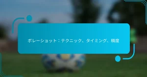 ボレーショット：テクニック、タイミング、精度