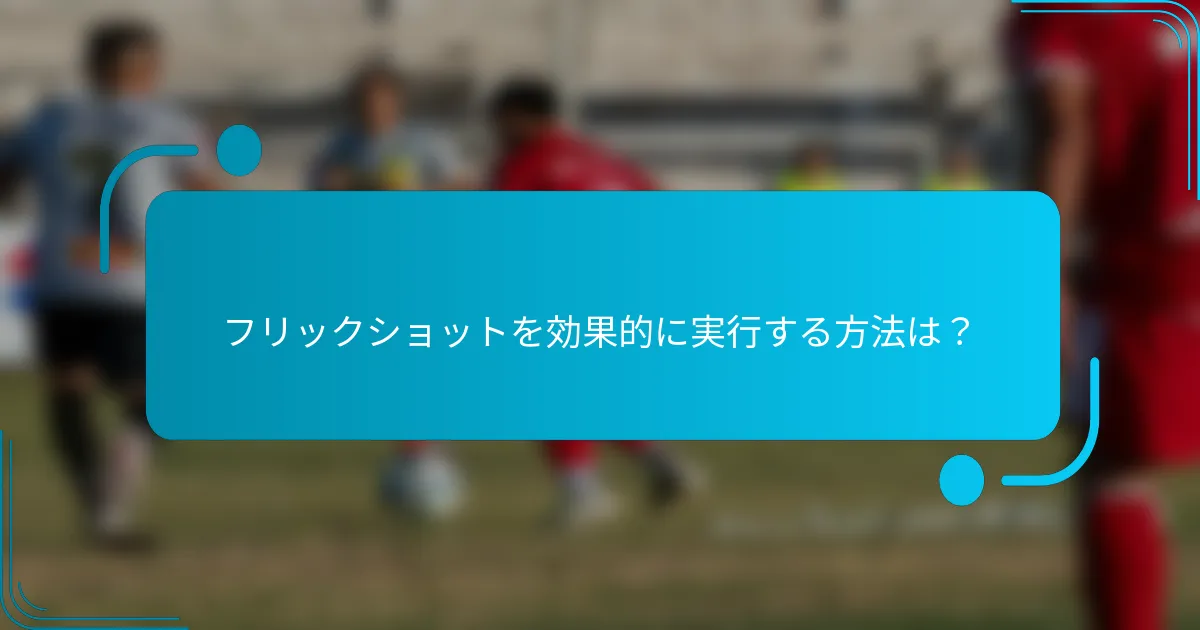 フリックショットを効果的に実行する方法は？