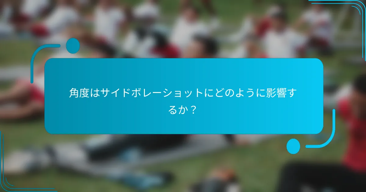 角度はサイドボレーショットにどのように影響するか?