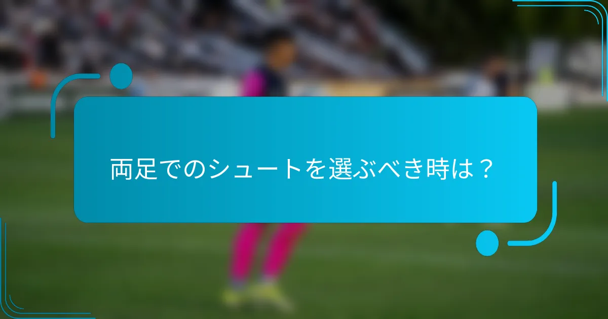 両足でのシュートを選ぶべき時は？