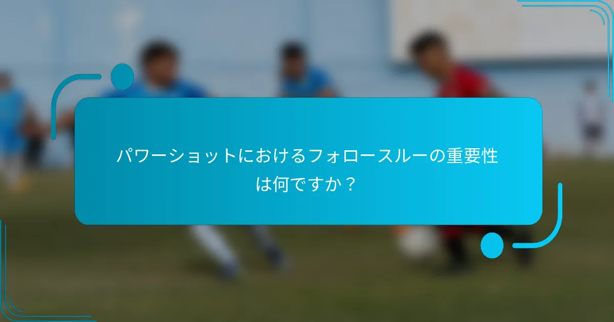パワーショットにおけるフォロースルーの重要性は何ですか？