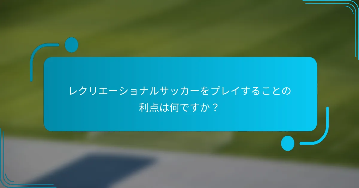 レクリエーショナルサッカーをプレイすることの利点は何ですか？