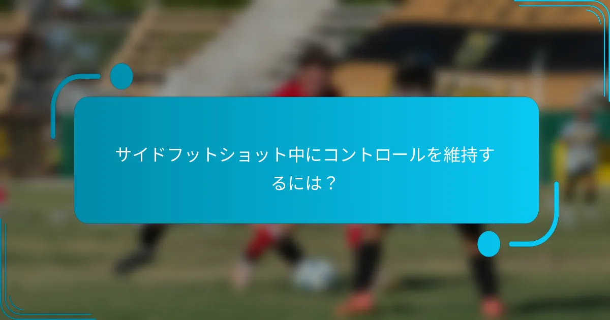 サイドフットショット中にコントロールを維持するには？