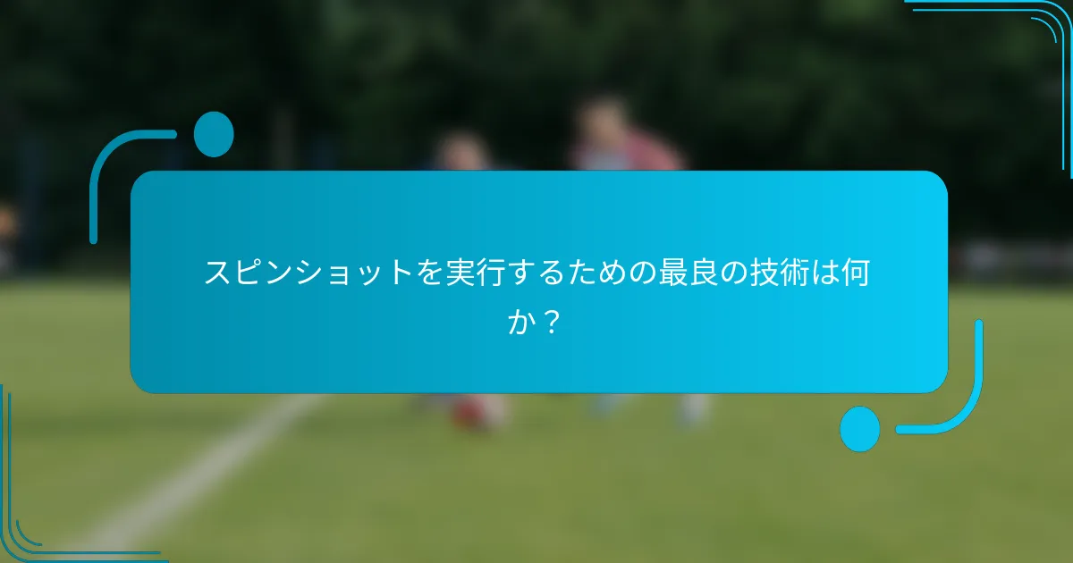 スピンショットを実行するための最良の技術は何か？
