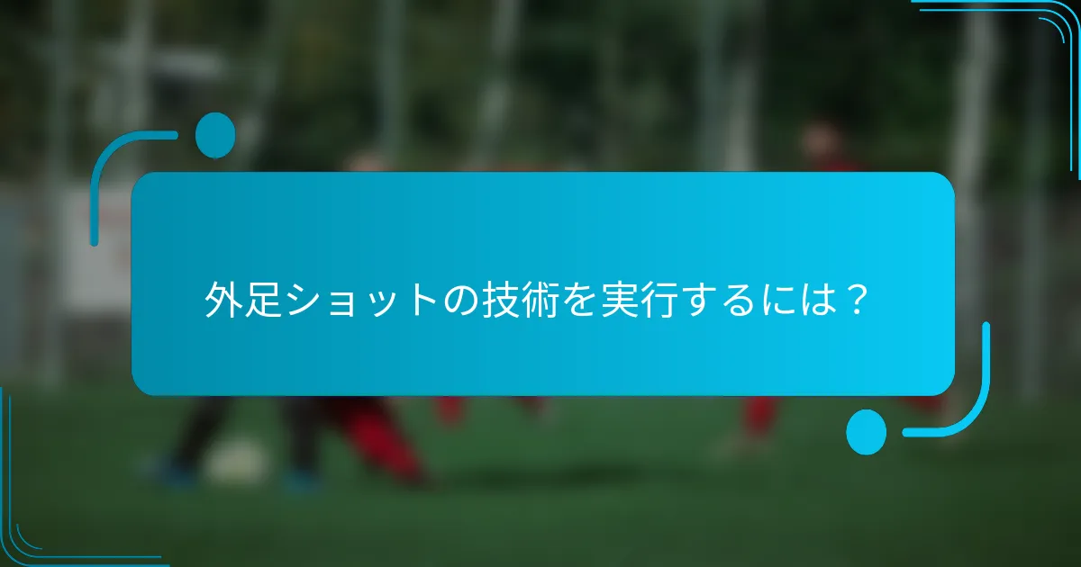 外足ショットの技術を実行するには？