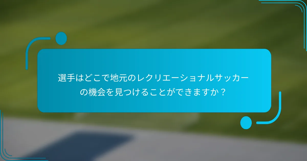 選手はどこで地元のレクリエーショナルサッカーの機会を見つけることができますか？