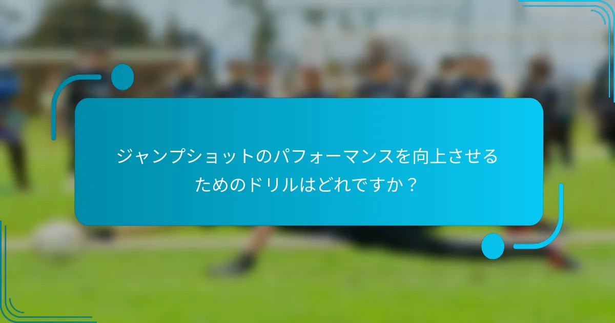 ジャンプショットのパフォーマンスを向上させるためのドリルはどれですか？