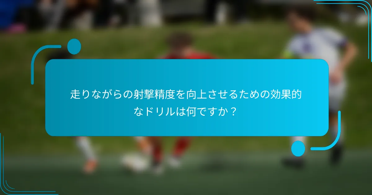 走りながらの射撃精度を向上させるための効果的なドリルは何ですか？